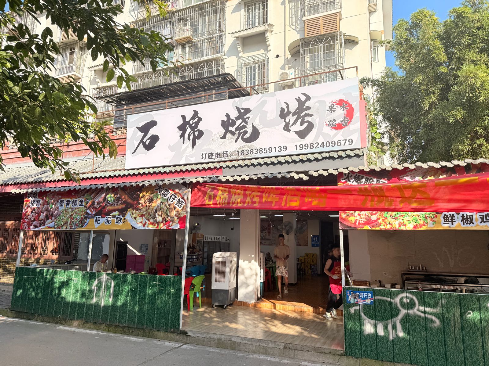 石棉烧烤