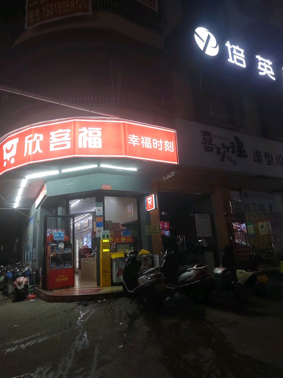欣客福