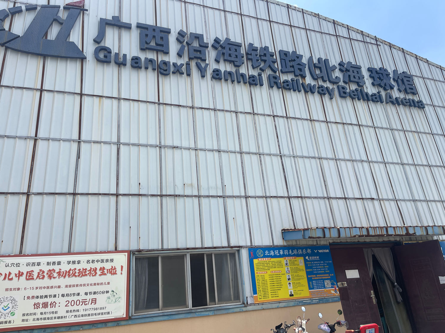 北海市冠华羽毛球培训基地(铁路球馆)