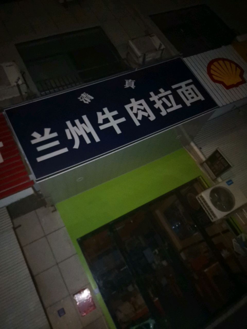 清真兰州牛肉拉面(朝阳东路店)