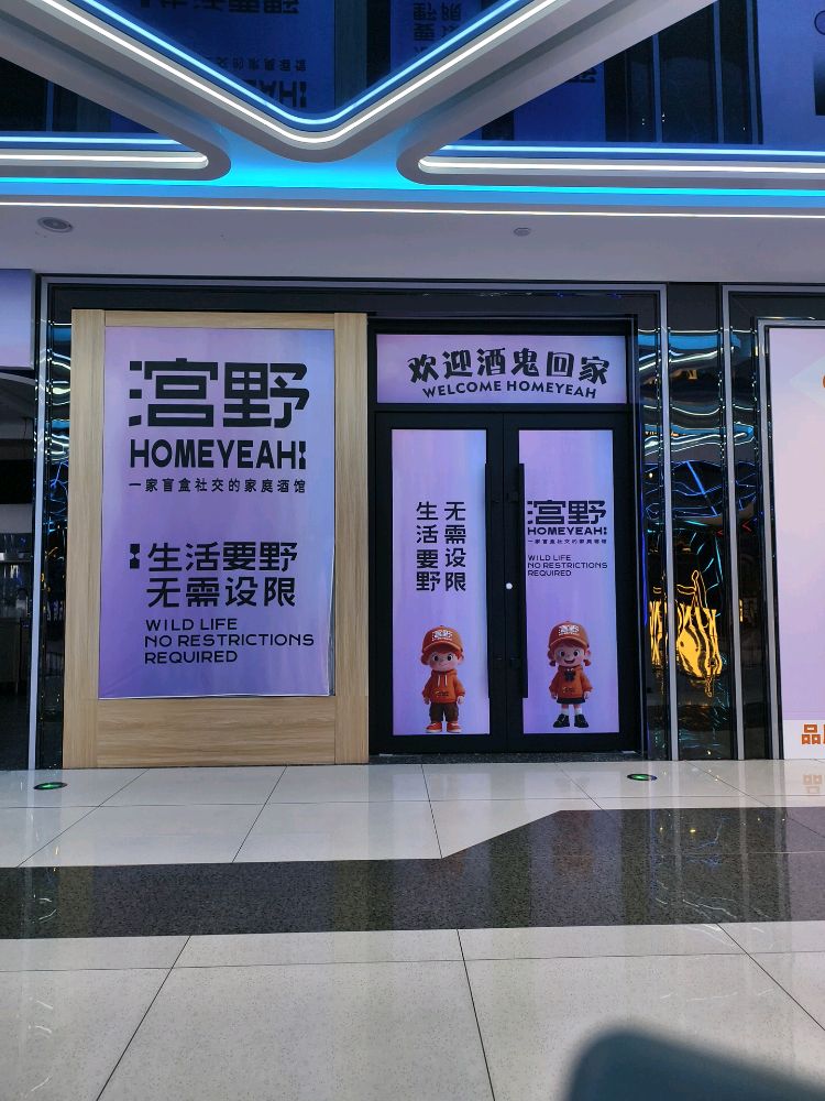 宫野Hamebar(欧亚商都店)