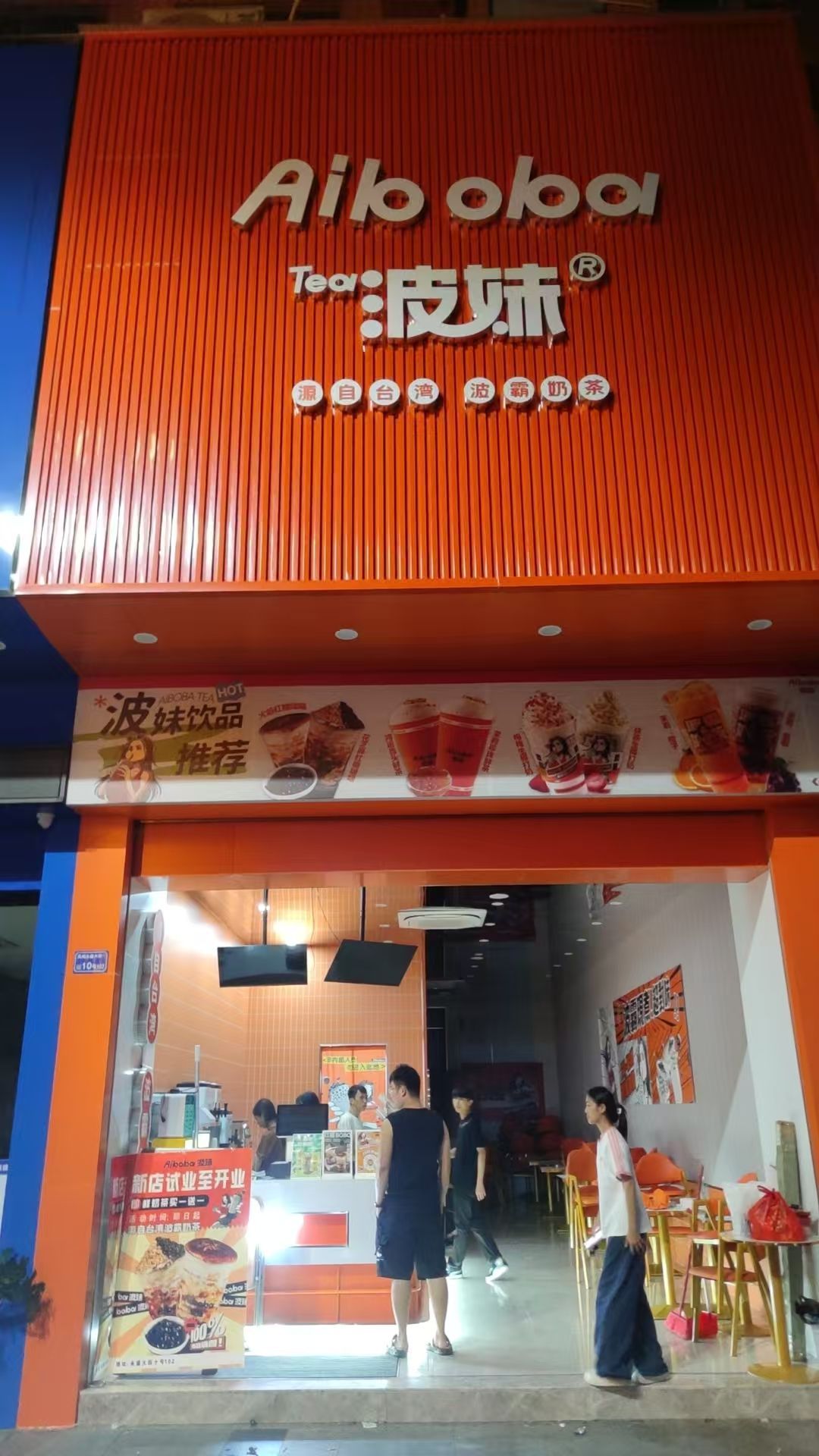 凤岗波妹奶茶店