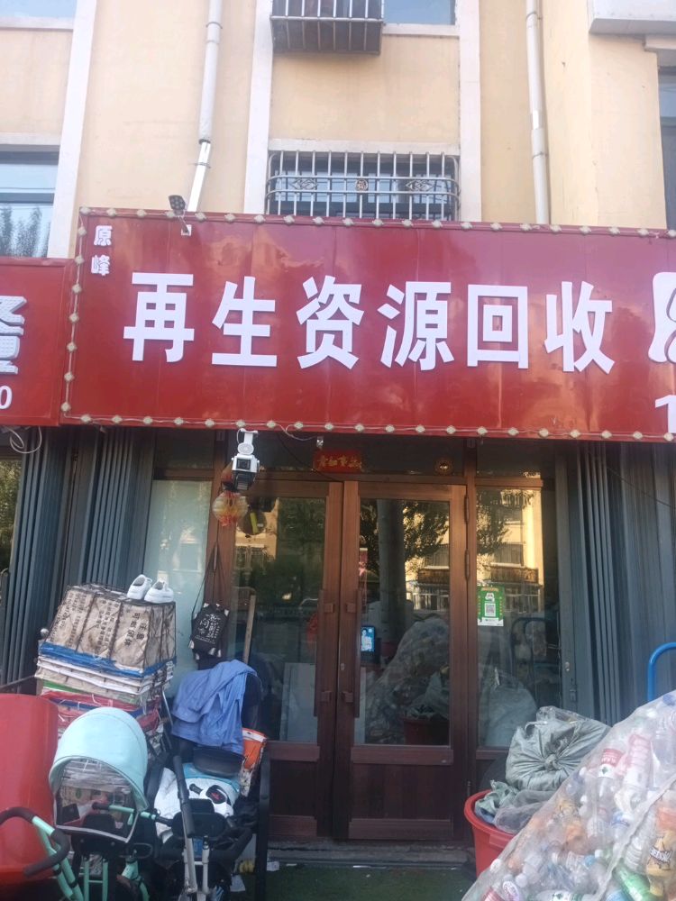 原峰再生资源回收站