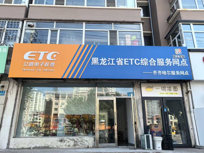 黑龙江省ETC齐齐哈尔服务网点