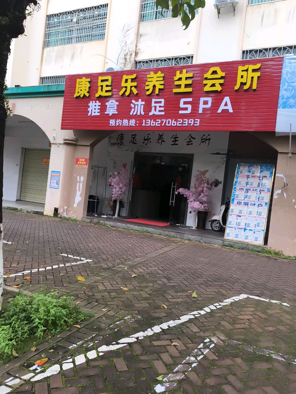 康足乐养生会所