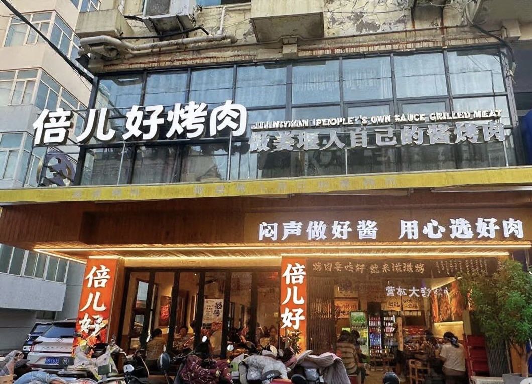 倍儿好烤肉店