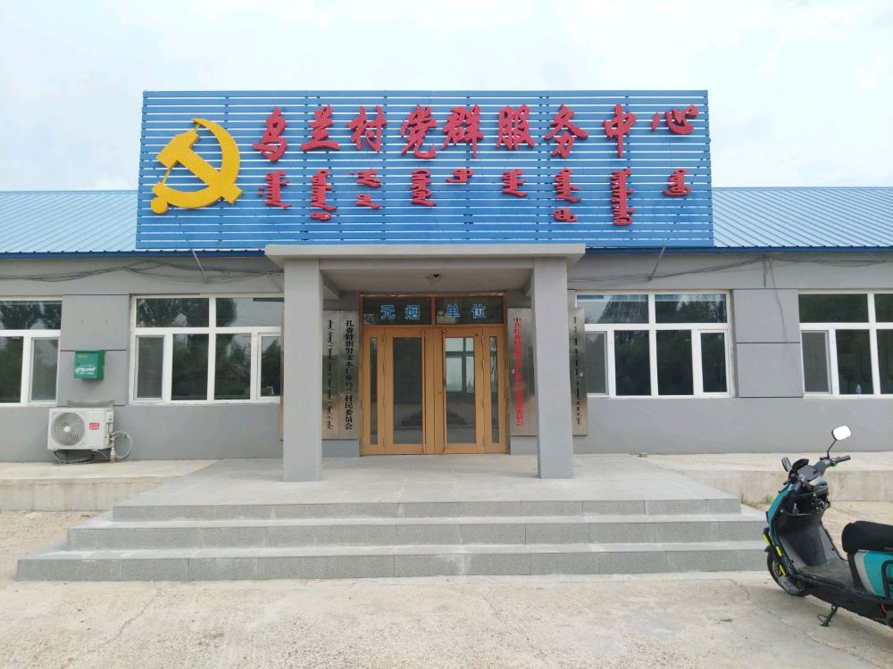 乌兰村新时代文明实践站