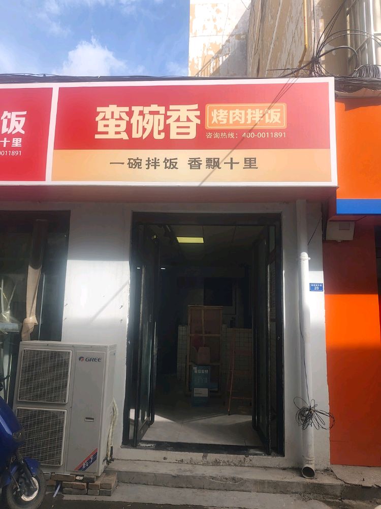 蛮碗香烤肉拌饭