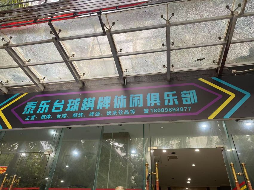 泰乐台球棋牌俱乐部