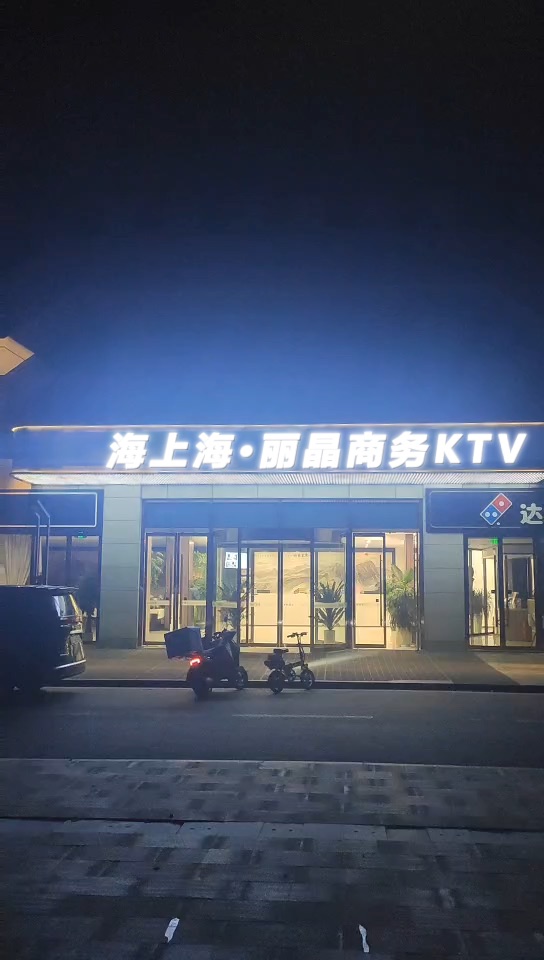 海上海·丽晶KTV