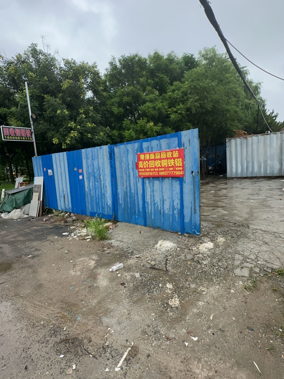 废品回收