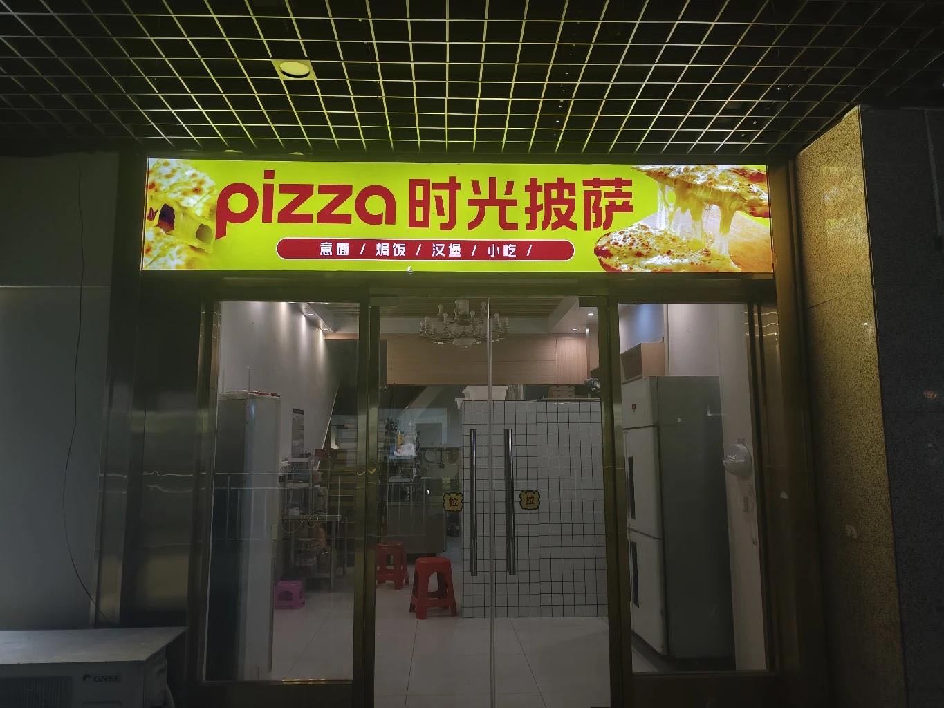pizza·时光披萨