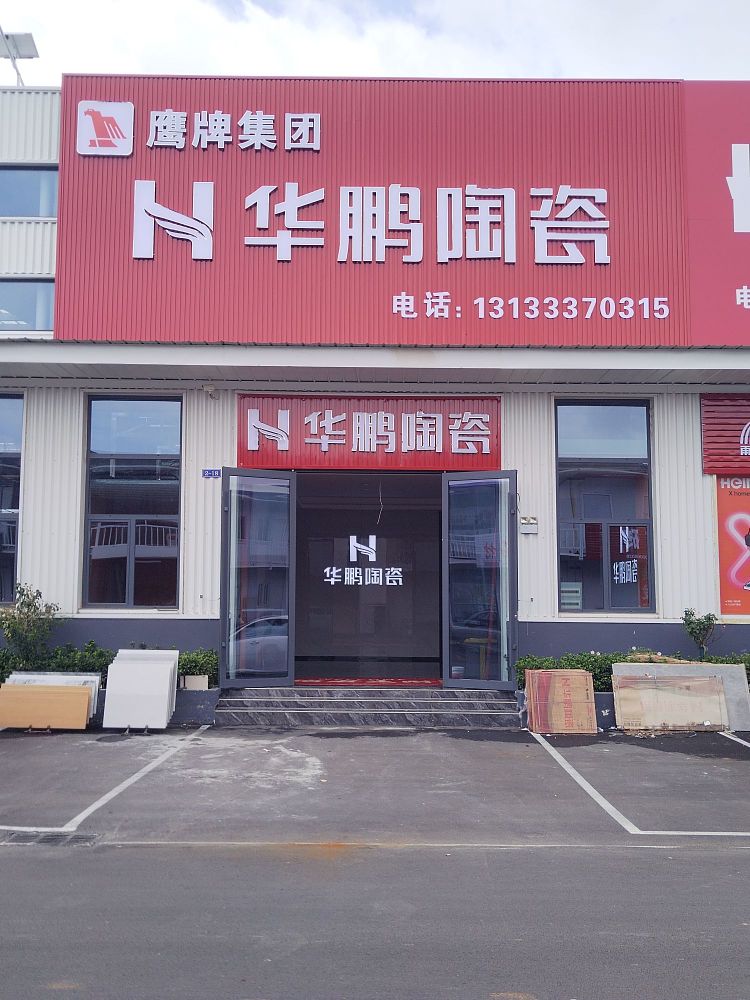 鹰牌集团华鹏陶瓷店