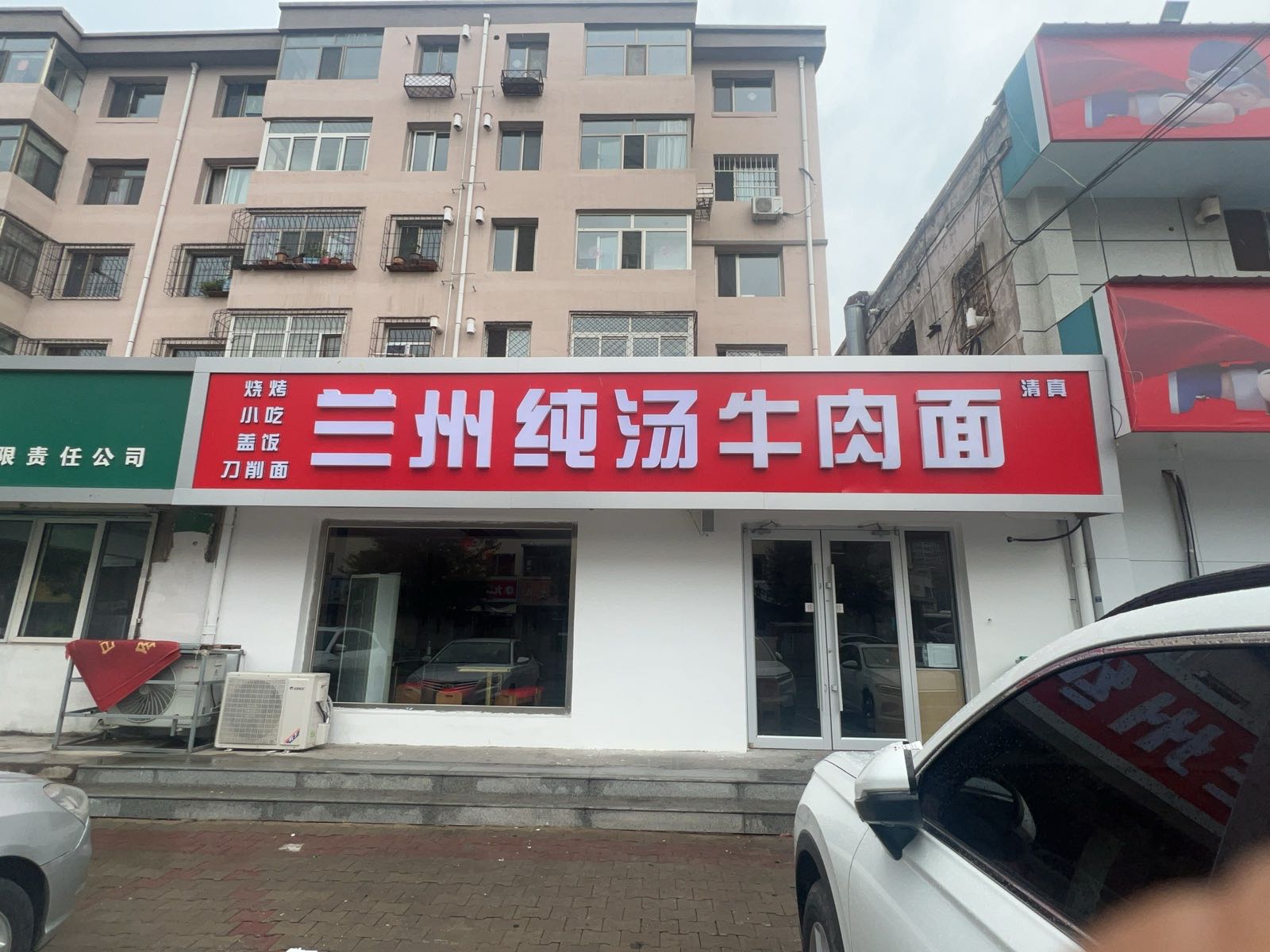 清真兰州纯汤牛肉面