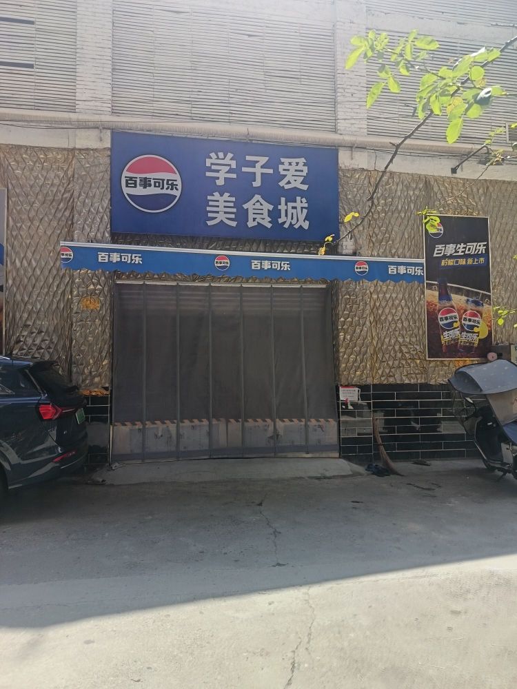 学子爱美食城