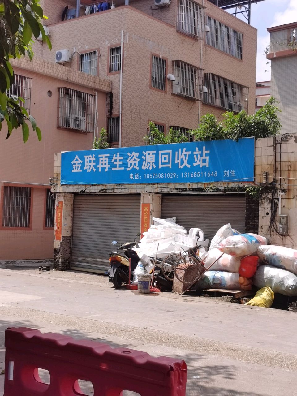 金联再生资源回收站