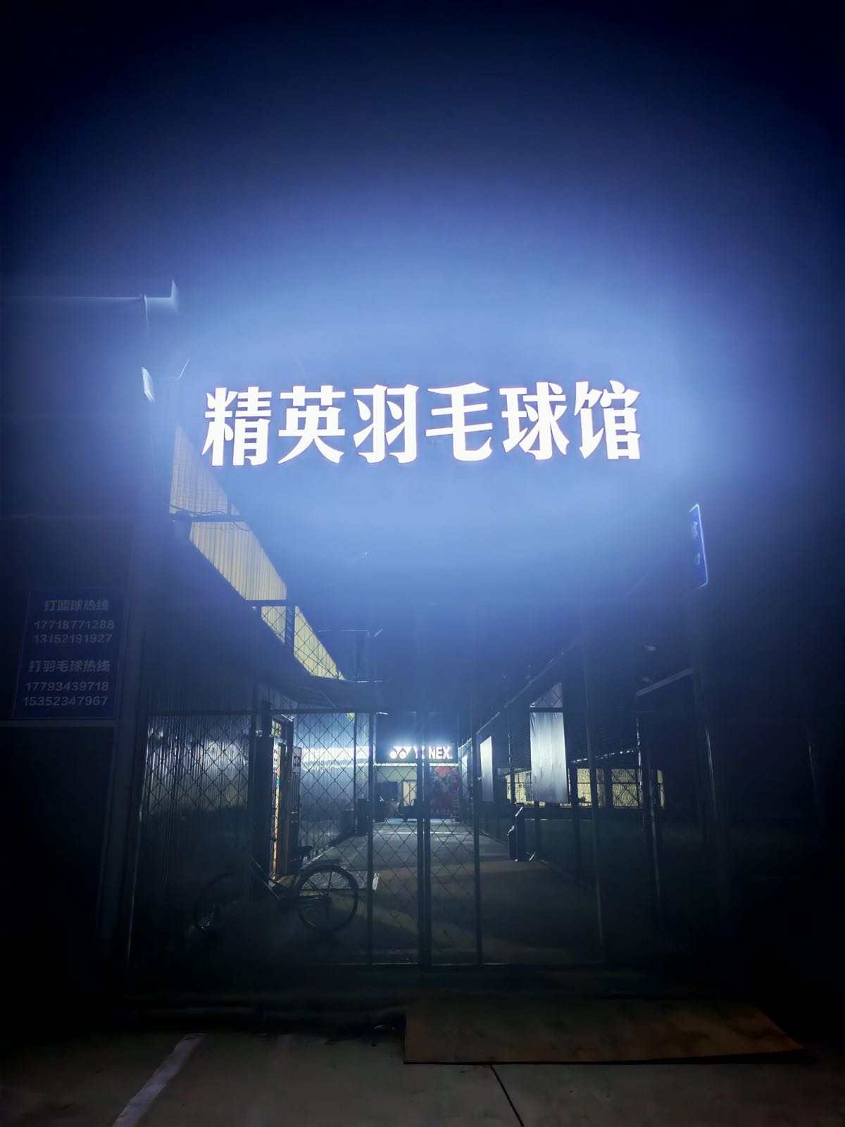 天富亿YONEX精英羽毛球馆