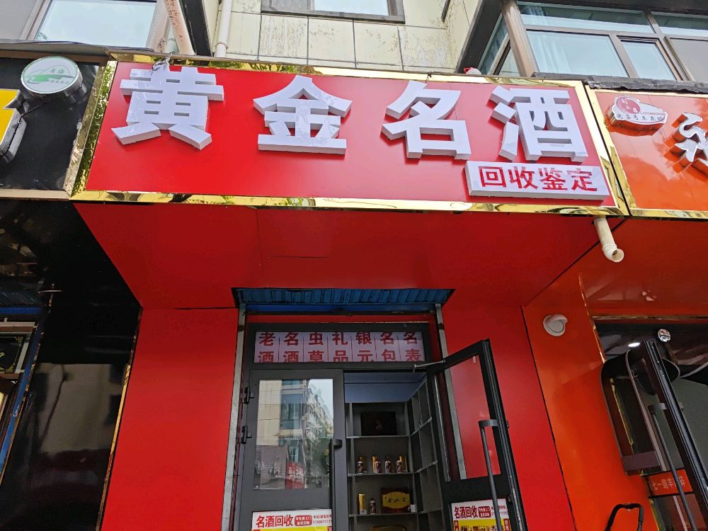 黄金名酒回收鉴定
