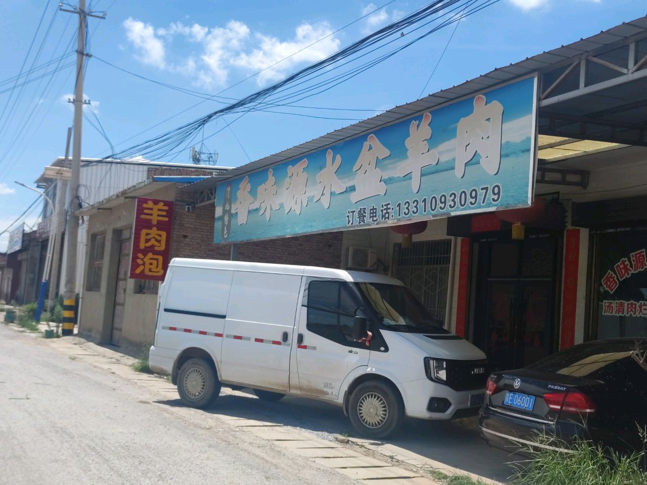 香味源水盆羊肉