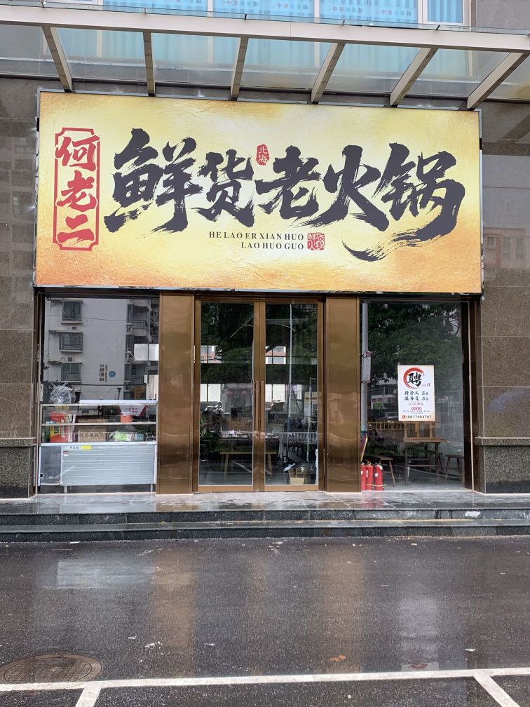 何老二鲜货老火锅(侨港店)
