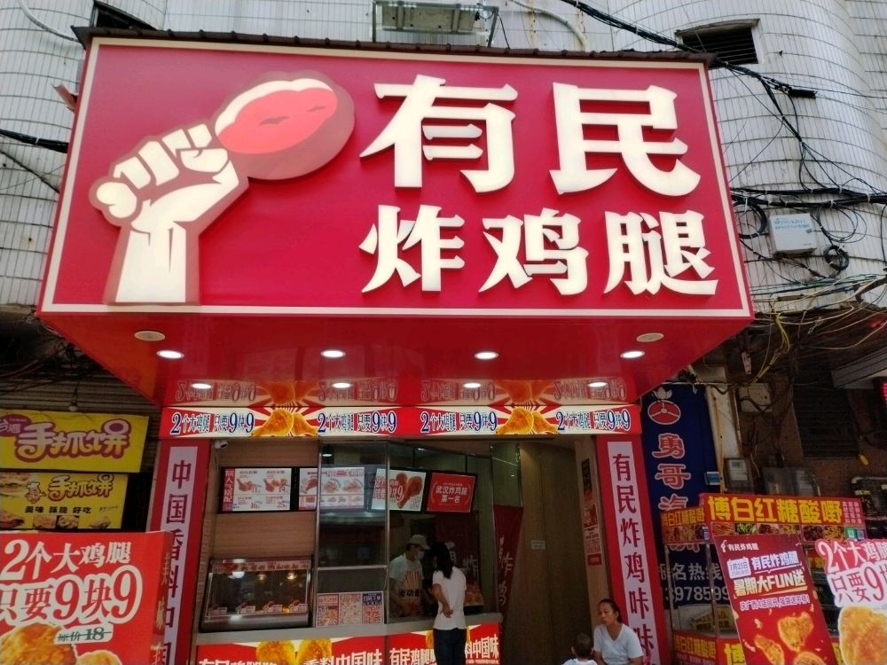 有民炸鸡腿(贵港凤凰一街店)