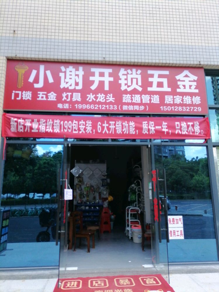 小谢开锁五金