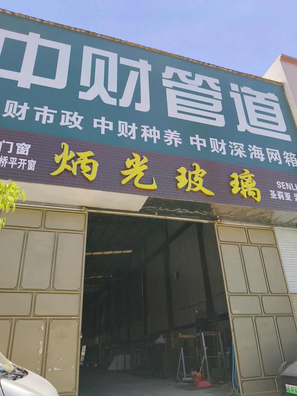中财管道(城东金阳光幼儿园店)
