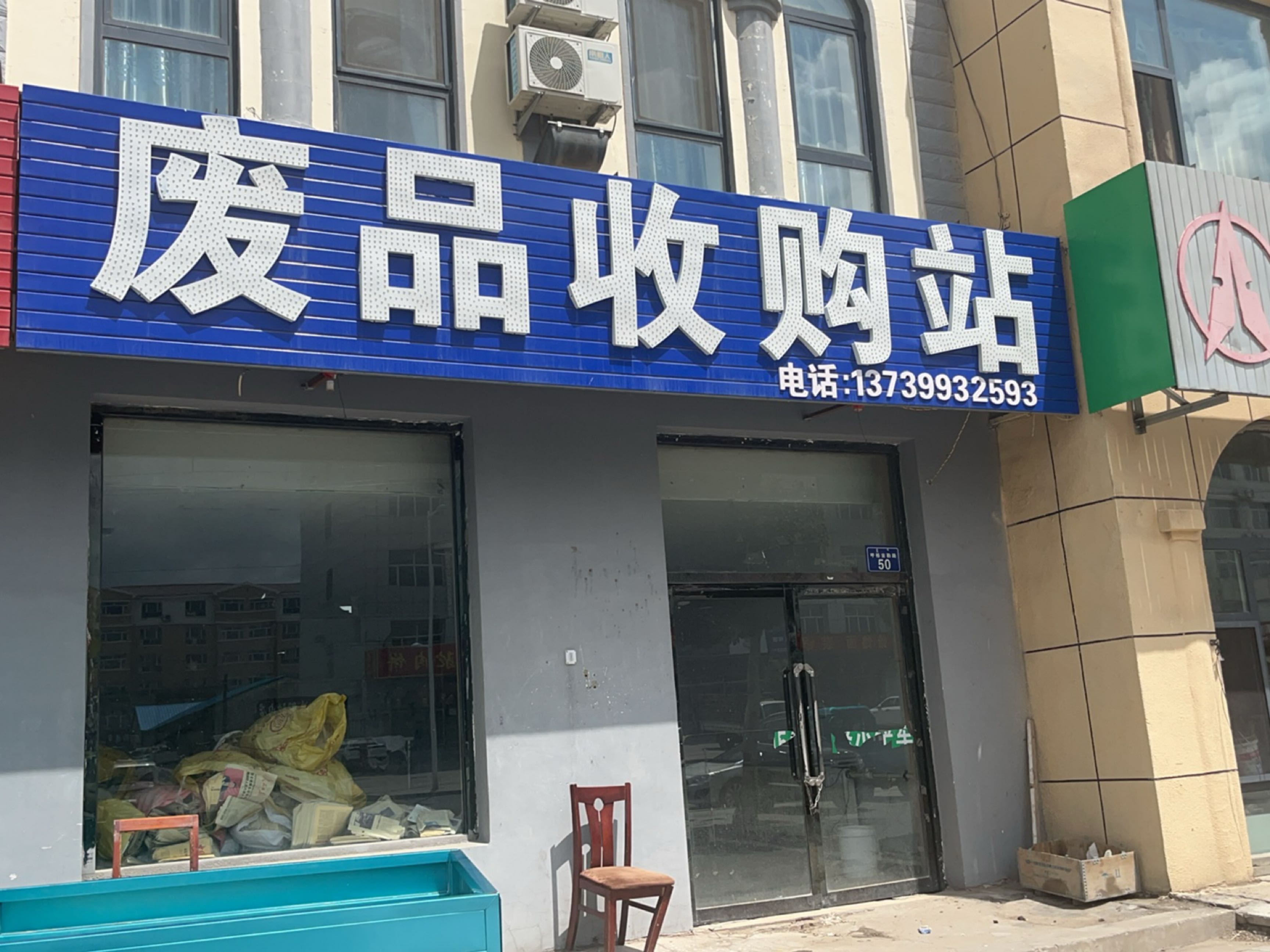废品收购站