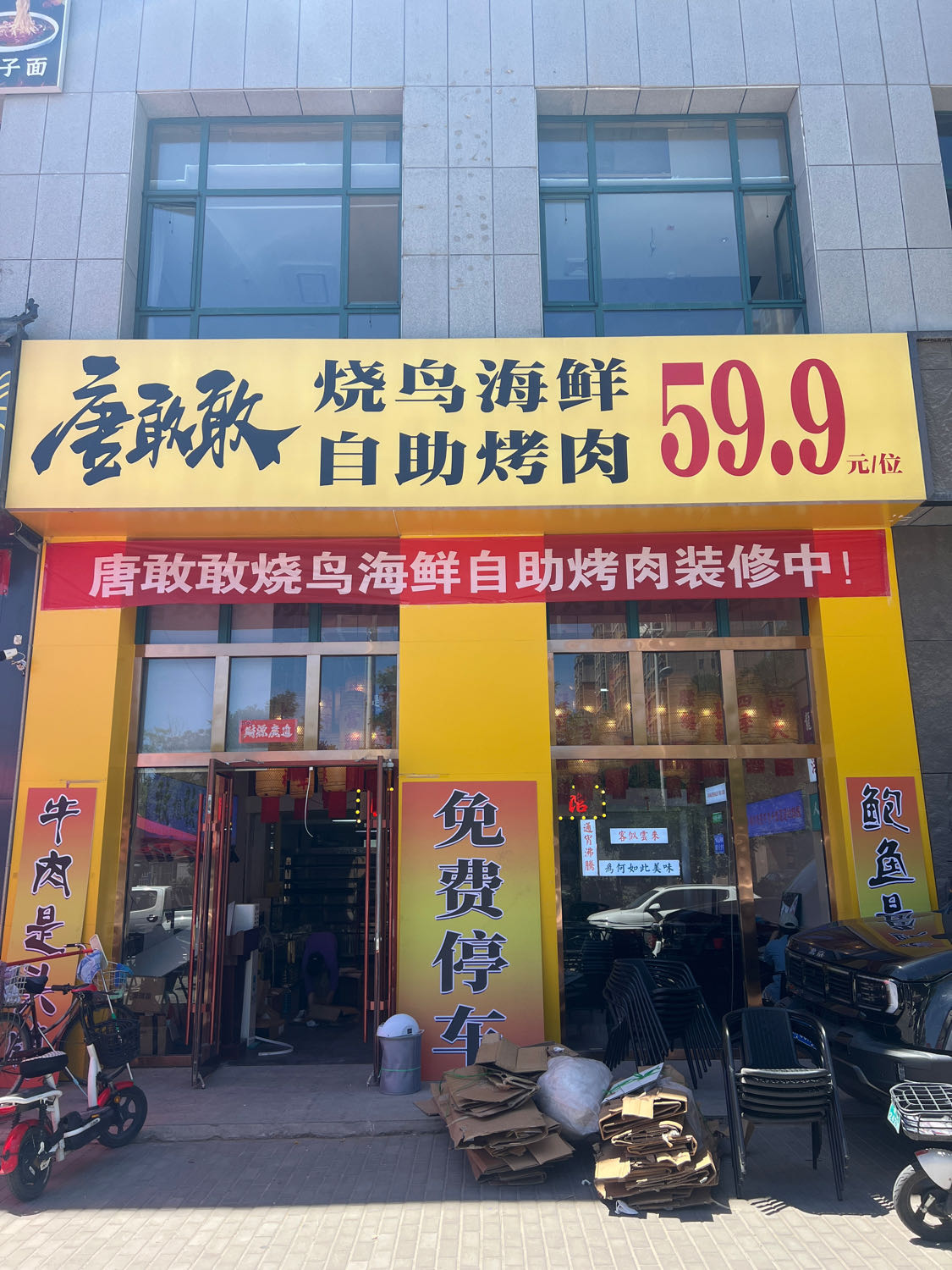 唐敢敢烧鸟海鲜自助烤肉