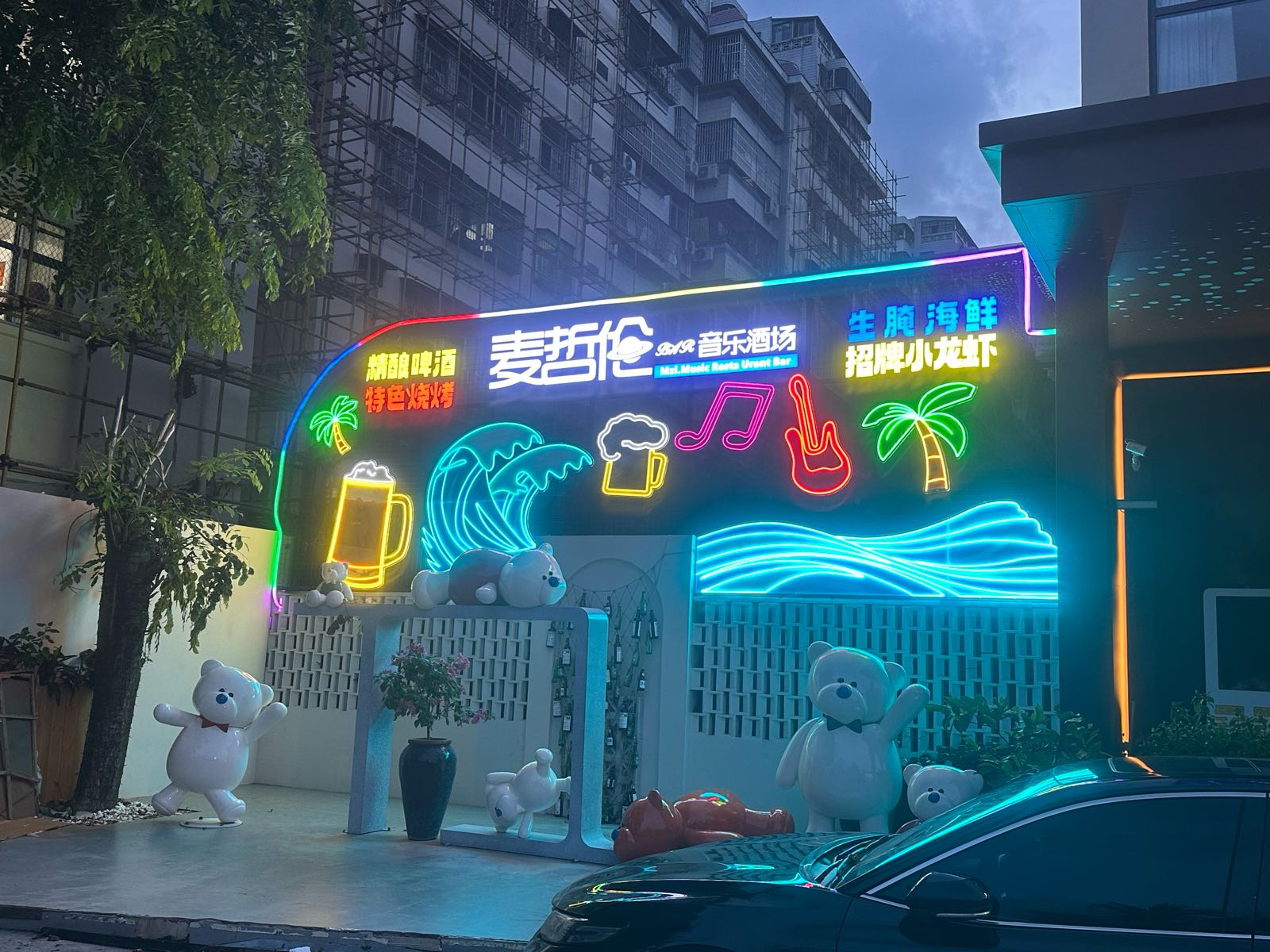 麦哲伦音乐酒场