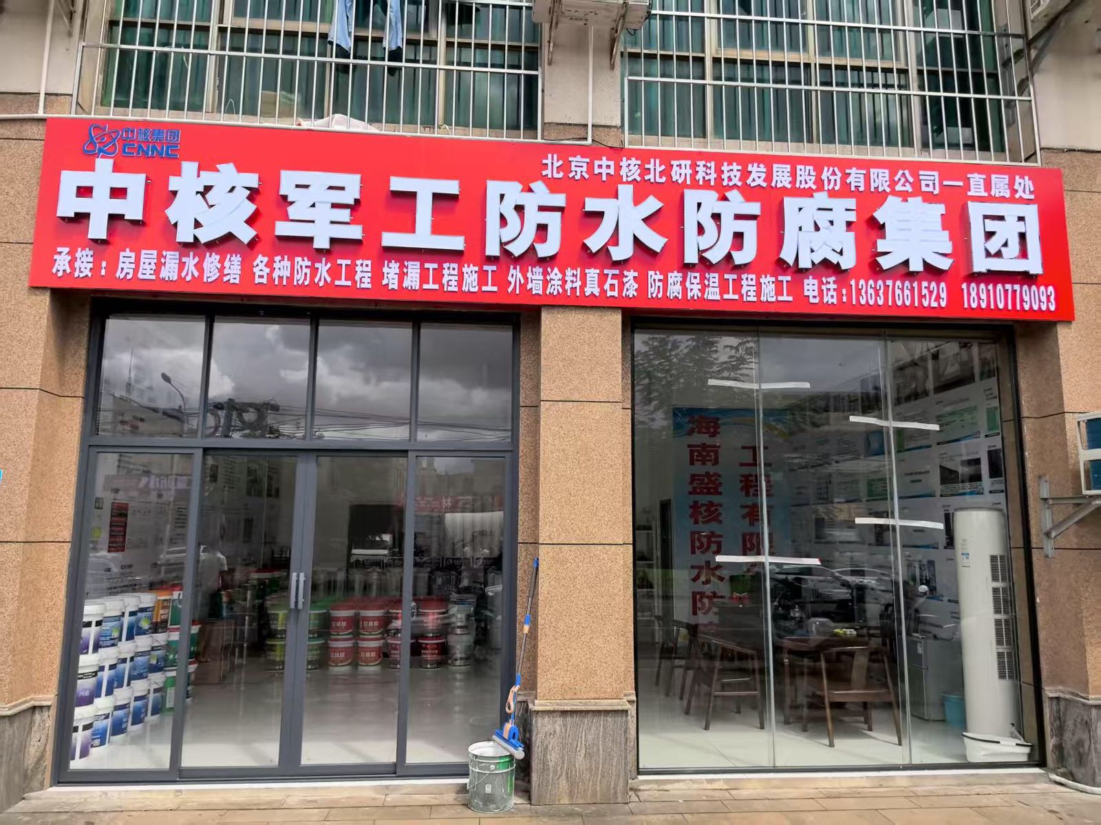 中核防水防腐集团