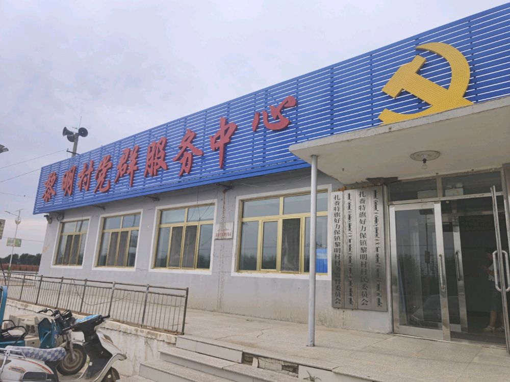 扎赉特旗好力保镇黎明村新时代文明实践站