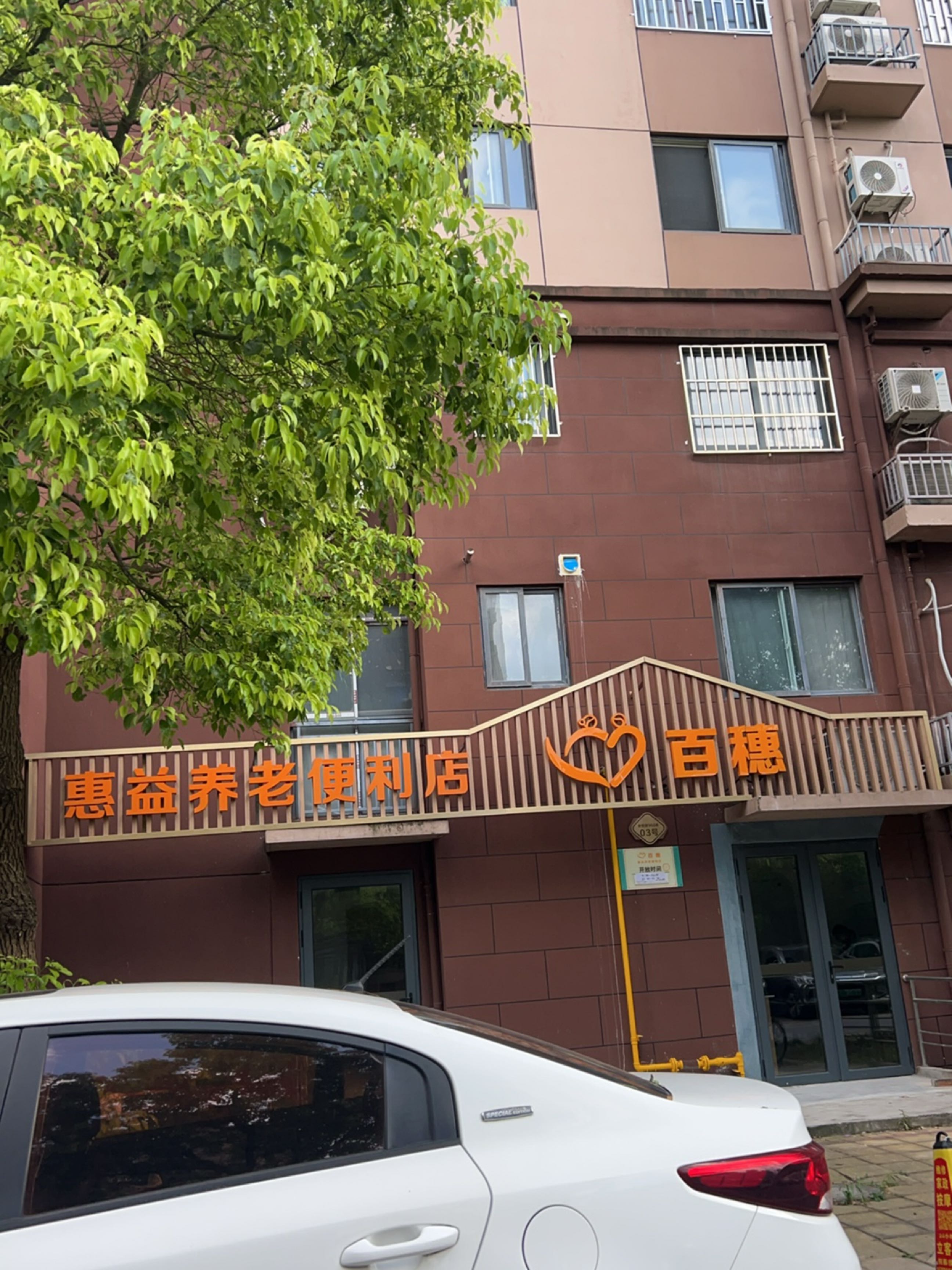 惠益养老便利店