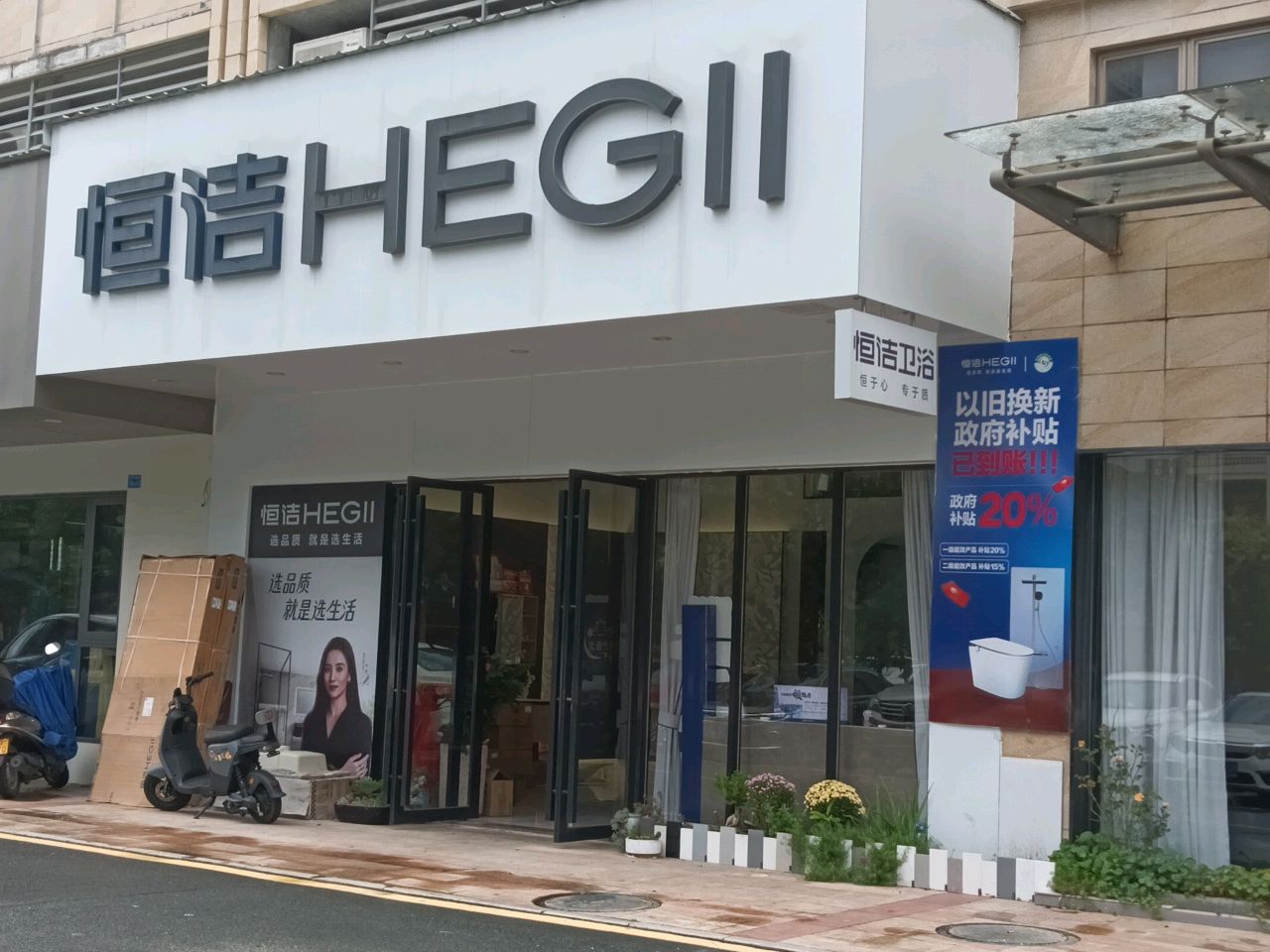 宝谷美学恒洁卫浴(尚品兴华中心店)