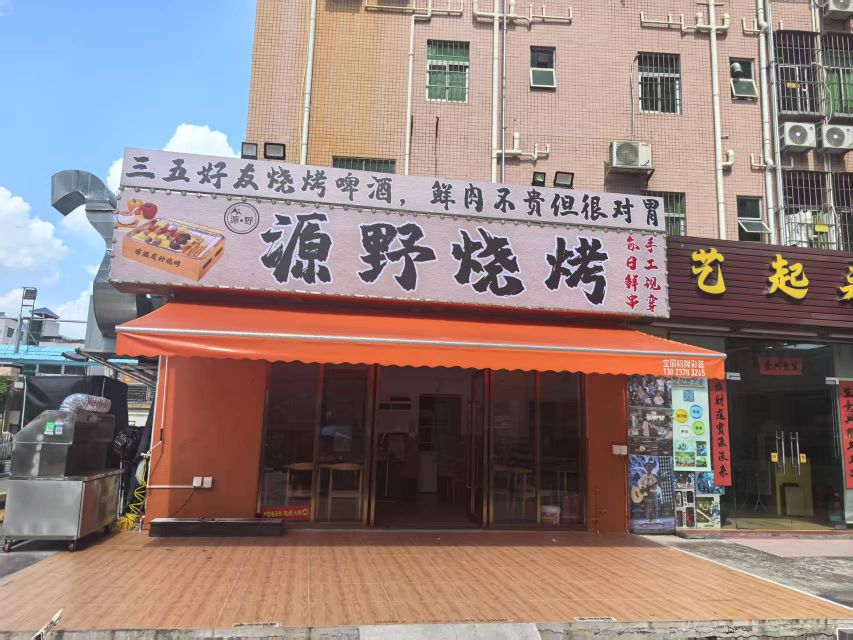 源野烧烤