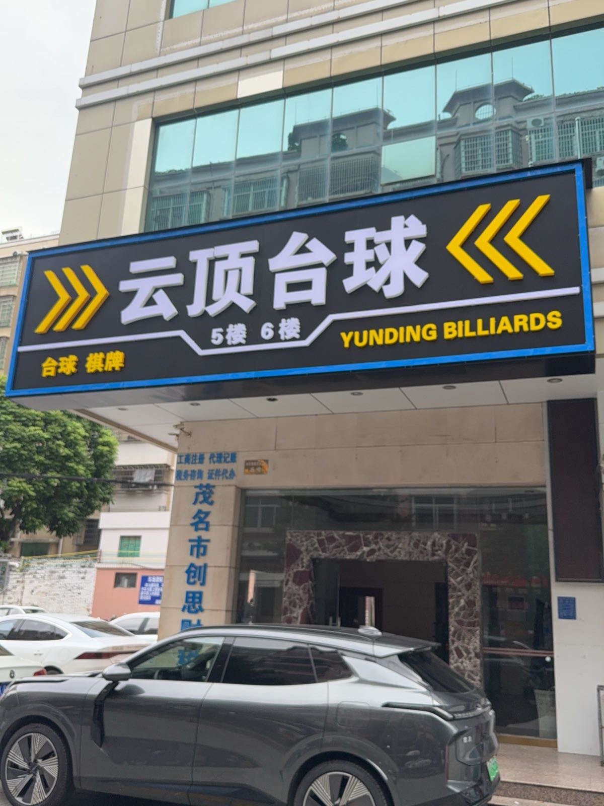 云顶台球俱乐部