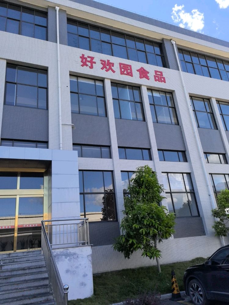 福建省龙岩市好欢园食品有限公司