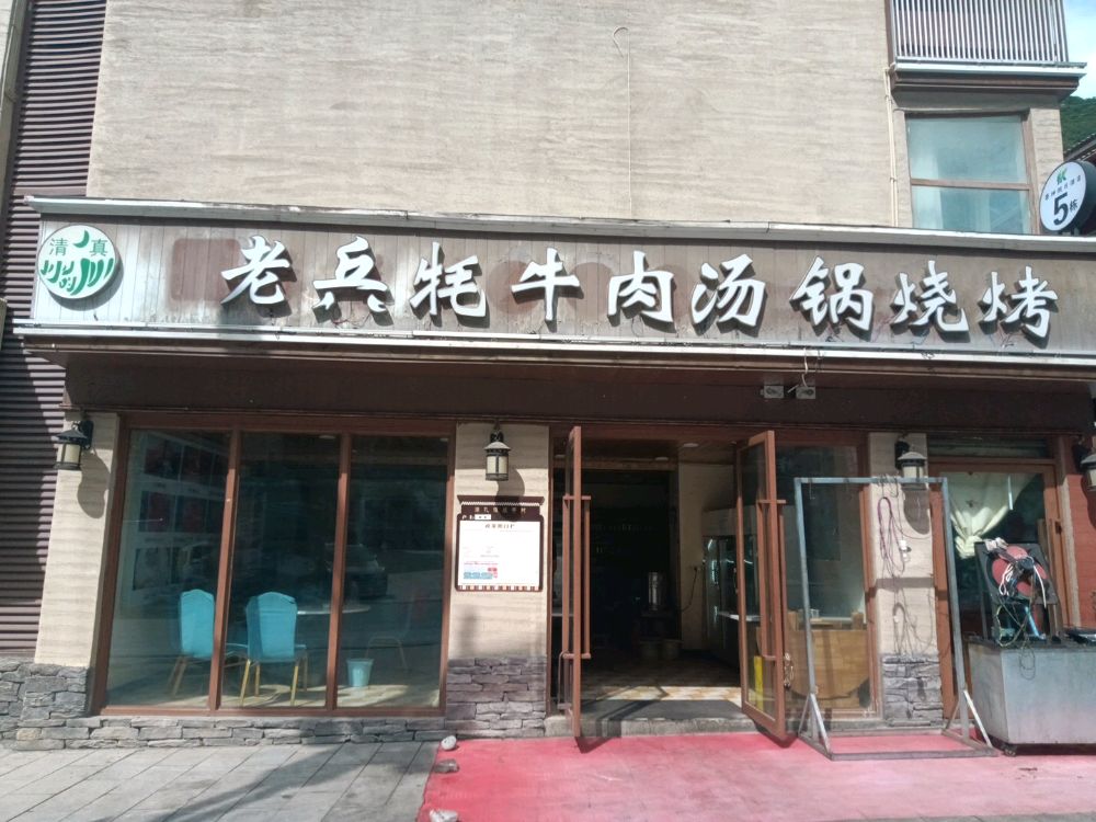 清真老兵酒竹烧烤牦牛肉汤锅