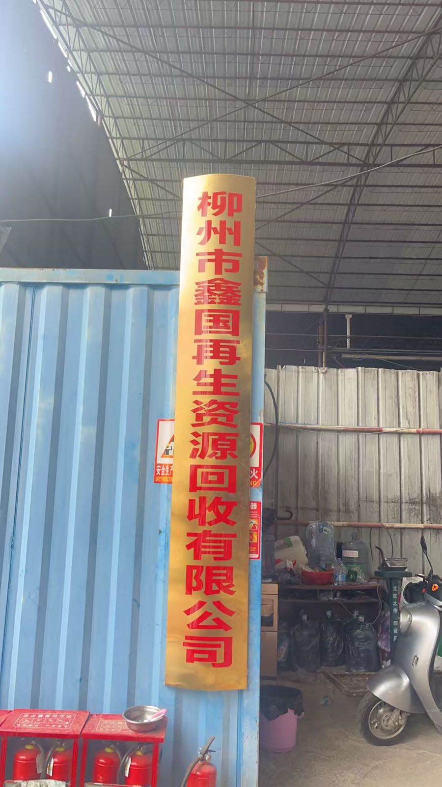 柳州市鑫国再生资源回收有限公司