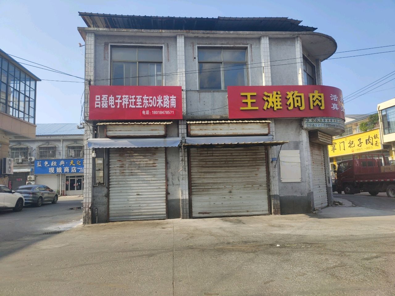 清真王滩狗肉