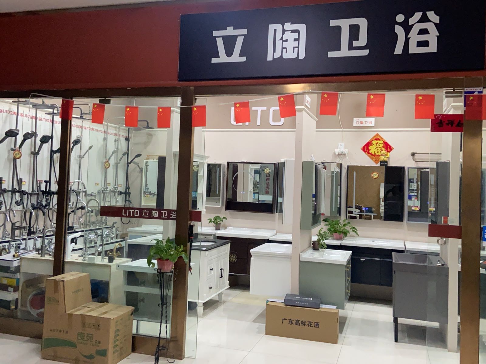 立陶卫浴(华兴小区店)