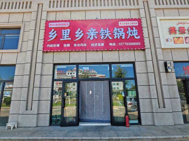 乡里乡亲铁锅炖(布尔津店)