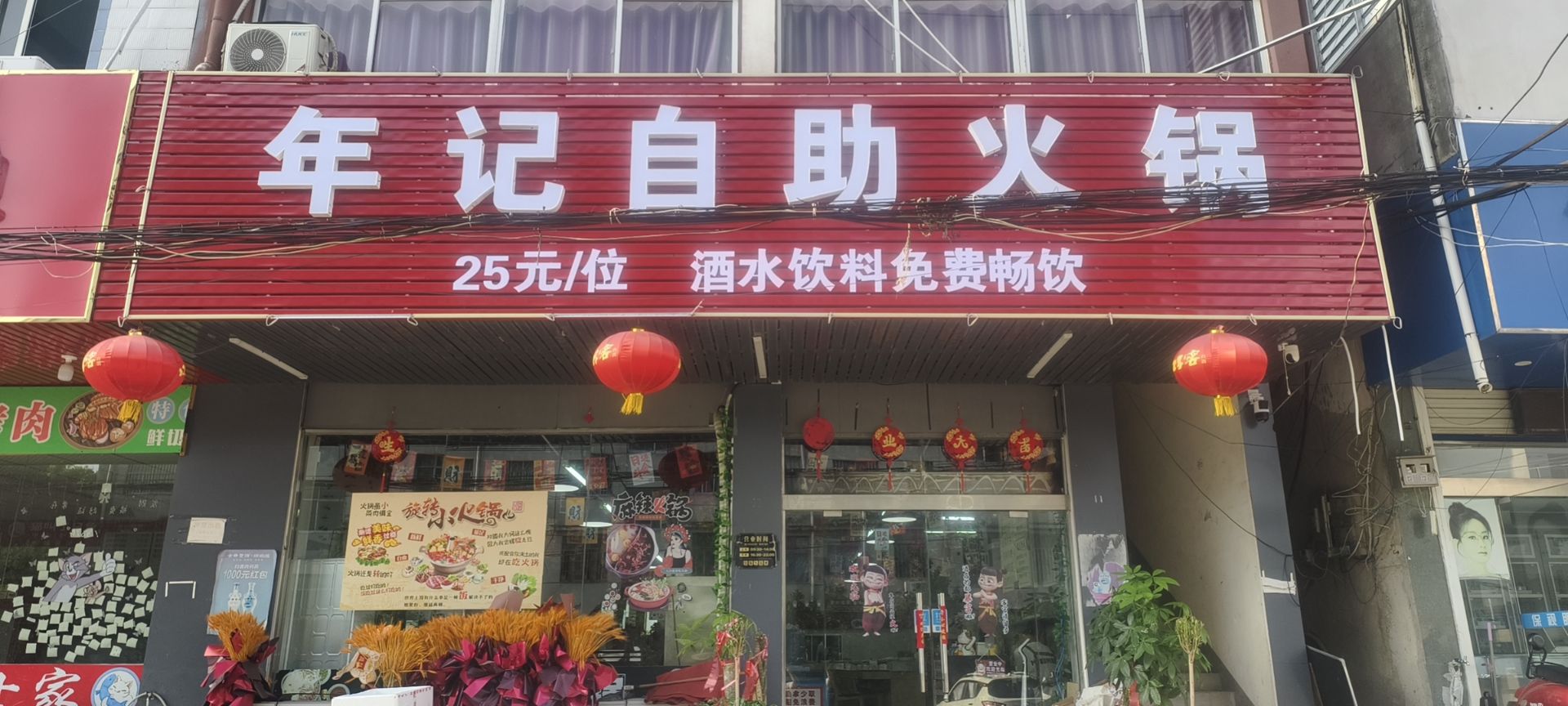 年记自助火锅