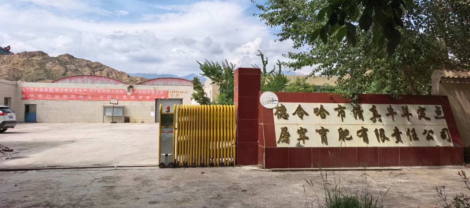 德令哈市清真牛羊屠宰育肥有限公司