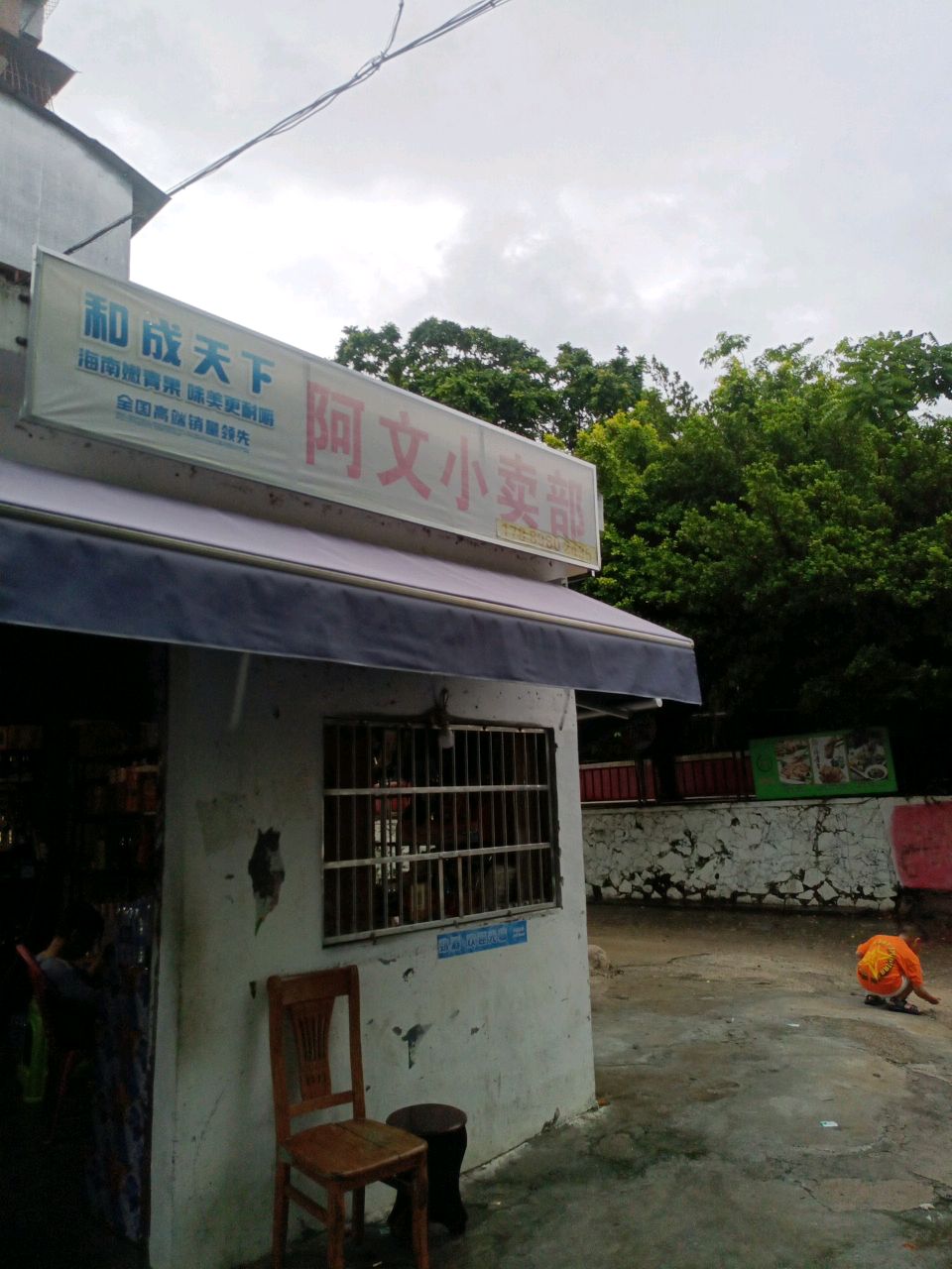 阿文小卖部