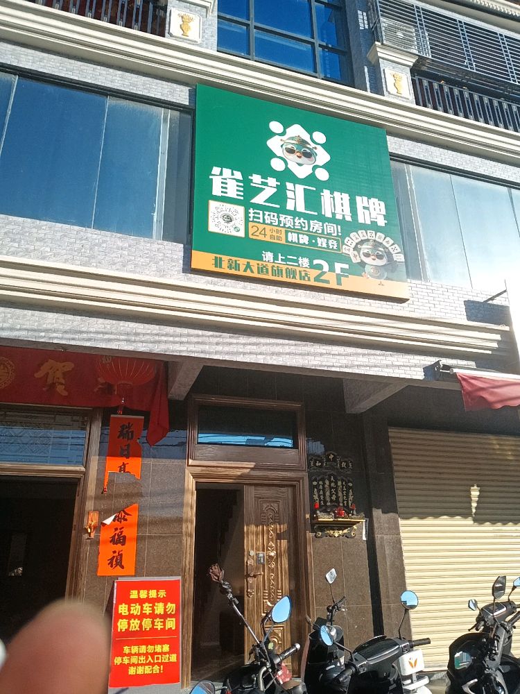 雀艺汇自助棋牌室(北新大道店)