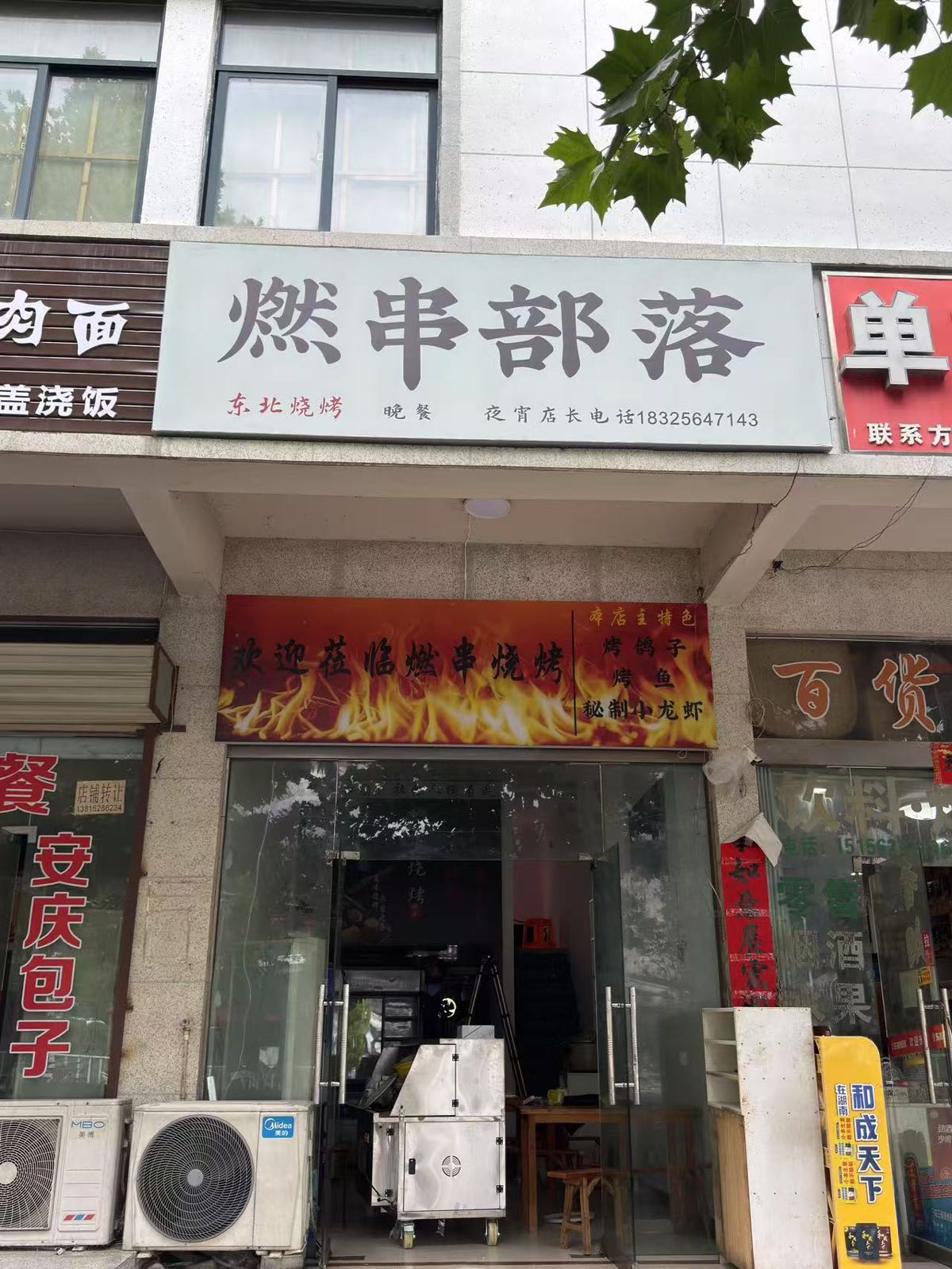 燃串部落(新车站店)