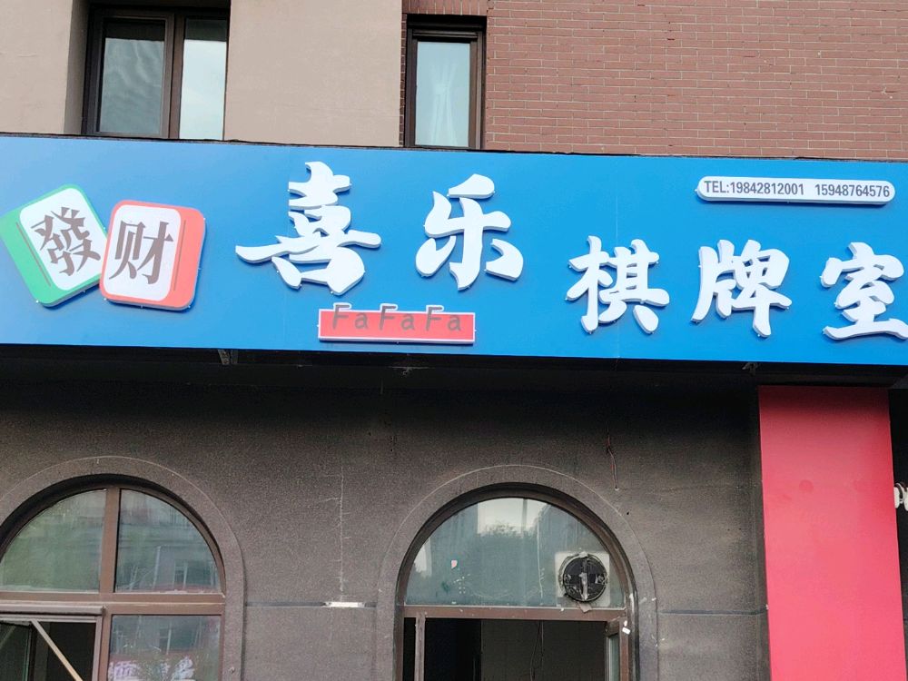喜乐棋牌室