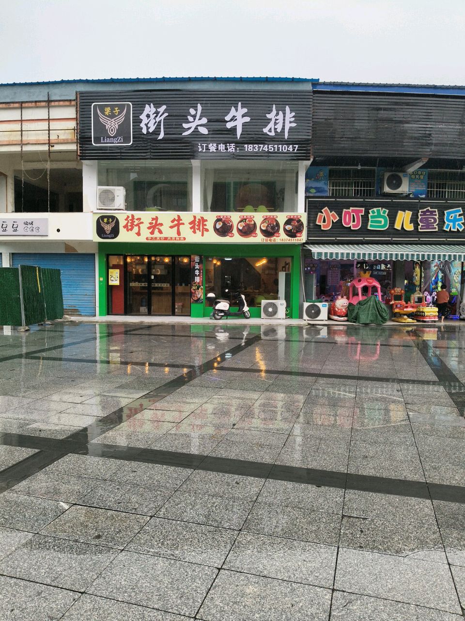 梁子街头牛排(会同体育广场店)