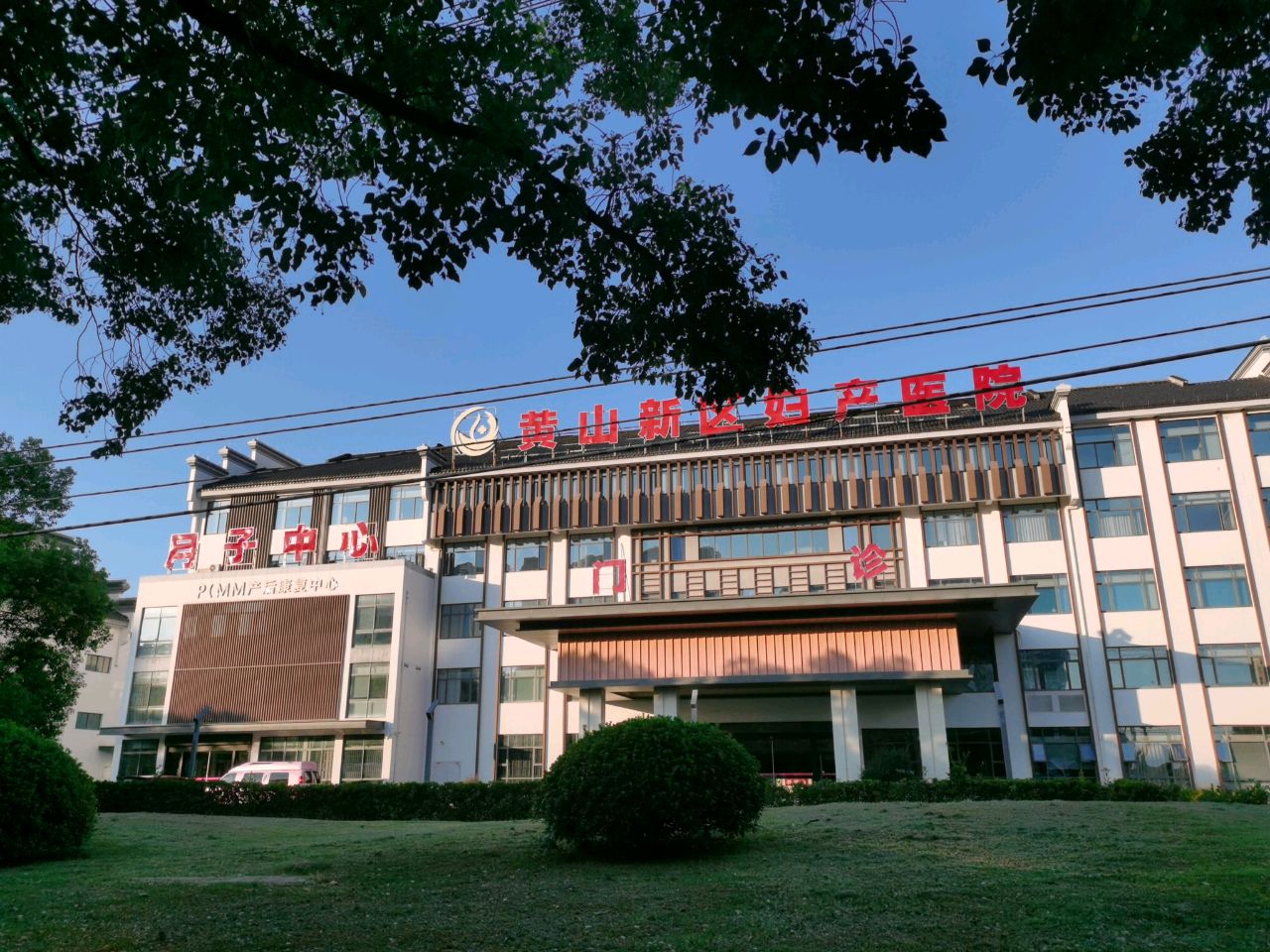 黄山新区妇产医院